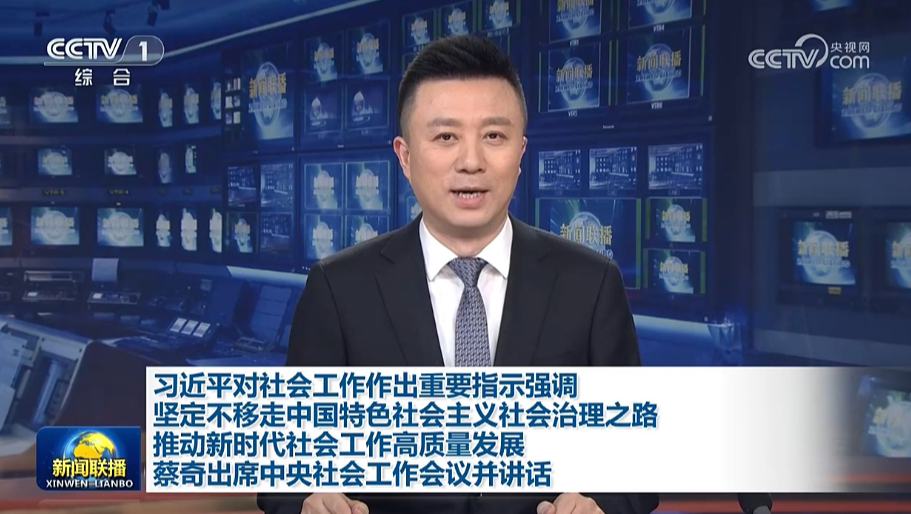 習近平對社會工作作出重要指示